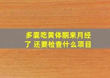 多囊吃黄体酮来月经了 还要检查什么项目